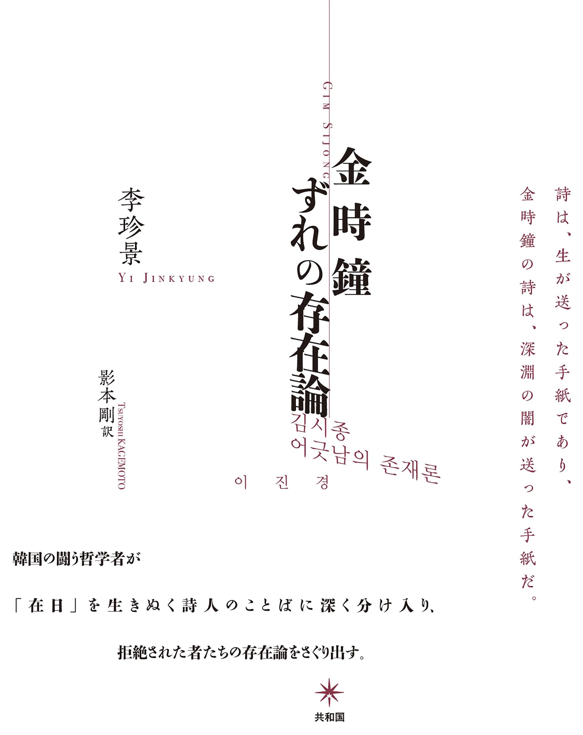 新品４冊セット　猪飼野詩集　尹東柱詩なぜ書きつづけてきたか　金時鐘 ずれの存在論 新品4冊セット 猪飼野詩集 尹東柱詩なぜ書きつづけてきたか 金